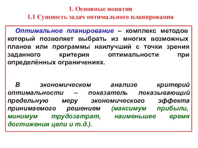 1. Основные понятия 1.1 Сущность задач оптимального планирования Оптимальное планирование