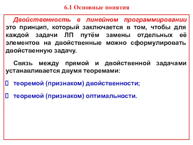 Двойственность в линейном программировании это принцип, который заключается в том,