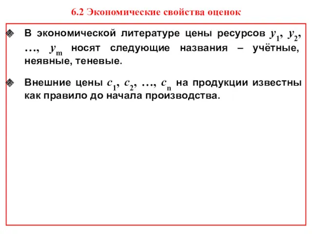 В экономической литературе цены ресурсов y1, y2, …, ym носят