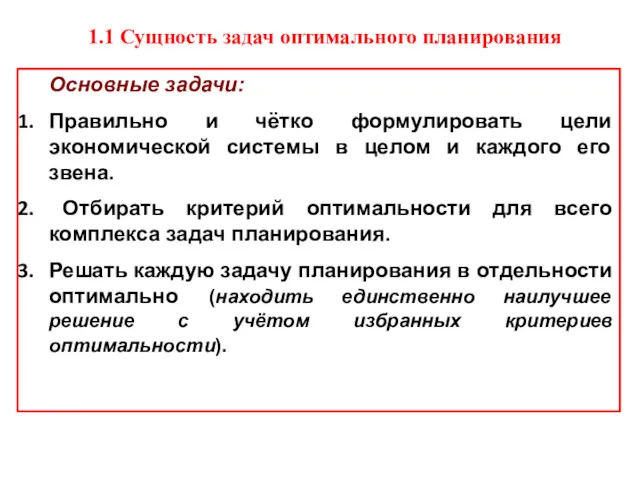 1.1 Сущность задач оптимального планирования Основные задачи: Правильно и чётко