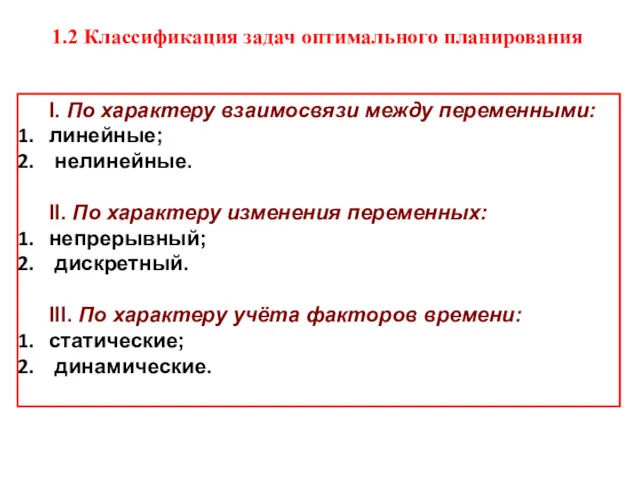 1.2 Классификация задач оптимального планирования I. По характеру взаимосвязи между