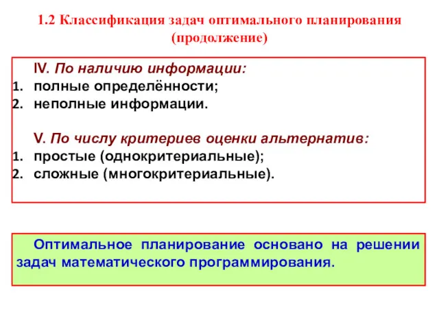 1.2 Классификация задач оптимального планирования (продолжение) IV. По наличию информации: