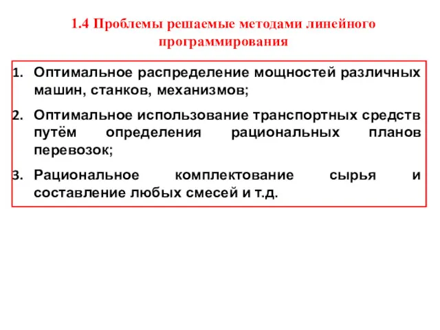 1.4 Проблемы решаемые методами линейного программирования Оптимальное распределение мощностей различных