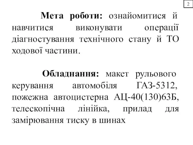 2 Мета роботи: ознайомитися й навчитися виконувати операції діагностування технічного