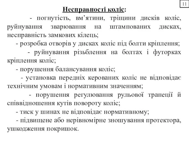 11 Несправності коліс: - погнутість, вм’ятини, тріщини дисків коліс, руйнування