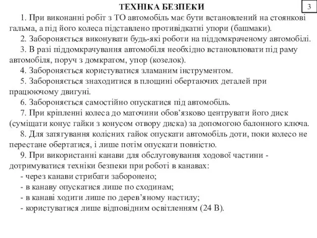 3 ТЕХНІКА БЕЗПЕКИ 1. При виконанні робіт з ТО автомобіль