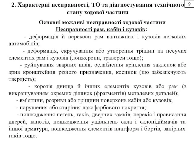 2. Характерні несправності, ТО та діагностування технічного стану ходової частини