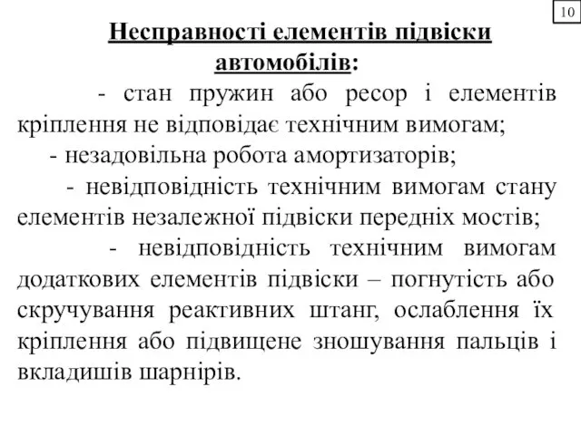 10 Несправності елементів підвіски автомобілів: - стан пружин або ресор