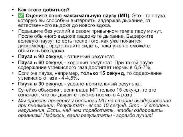 Как этого добиться? ✅ Оцените свою максимальную паузу (МП). Это - та пауза,