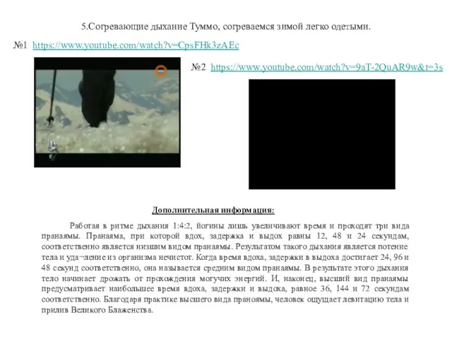 5.Согревающие дыхание Туммо, согреваемся зимой легко одетыми. Дополнительная информация: Работая