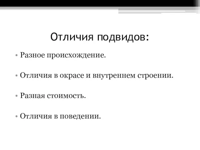 Отличия подвидов: Разное происхождение. Отличия в окрасе и внутреннем строении. Разная стоимость. Отличия в поведении.