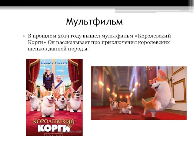 Мультфильм В прошлом 2019 году вышел мультфильм «Королевский Корги» Он