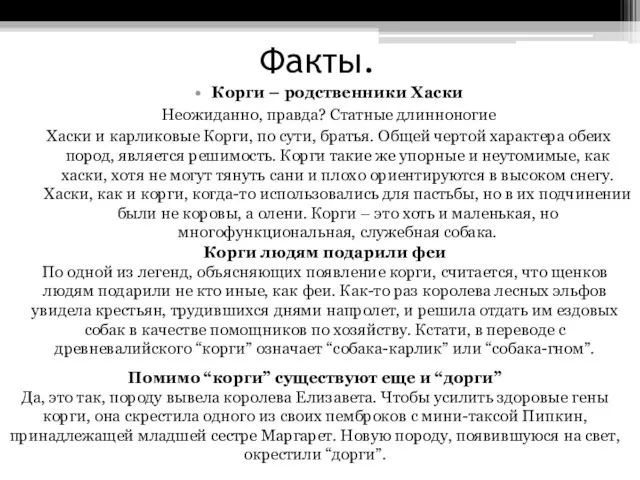 Факты. Корги – родственники Хаски Неожиданно, правда? Статные длинноногие Хаски