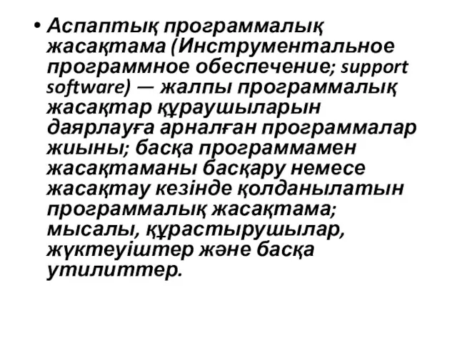 Аспаптық программалық жасақтама (Инструментальное программное обеспечение; support software) — жалпы