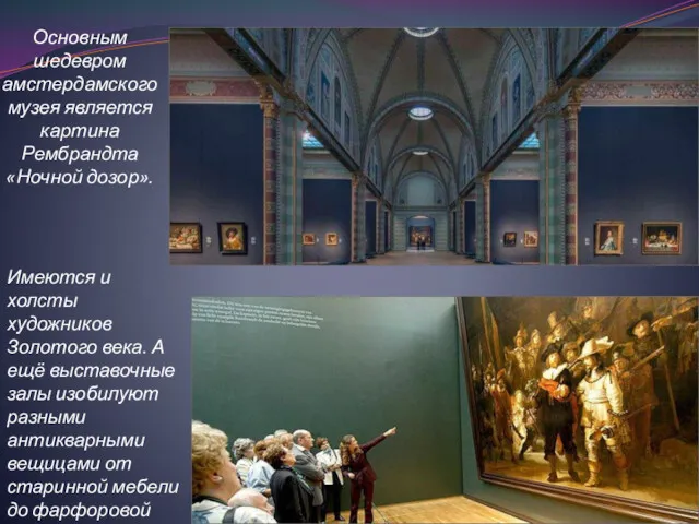 Основным шедевром амстердамского музея является картина Рембрандта «Ночной дозор». Имеются