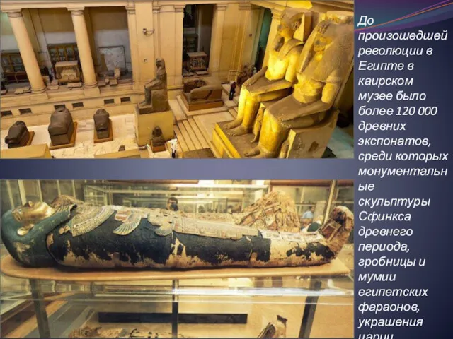 До произошедшей революции в Египте в каирском музее было более