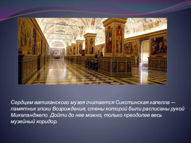 Сердцем ватиканского музея считается Сикстинская капелла — памятник эпохи Возрождения,