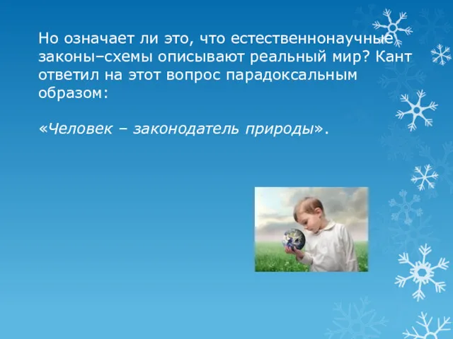 Но означает ли это, что естественнонаучные законы–схемы описывают реальный мир?