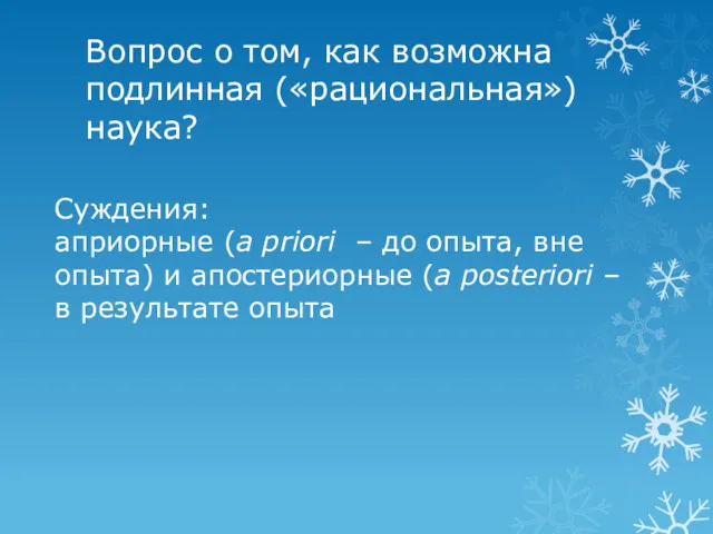 Вопрос о том, как возможна подлинная («рациональная») наука? Суждения: априорные