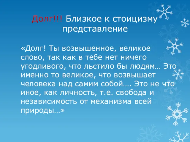 Долг!!! Близкое к стоицизму представление «Долг! Ты возвышенное, великое слово,