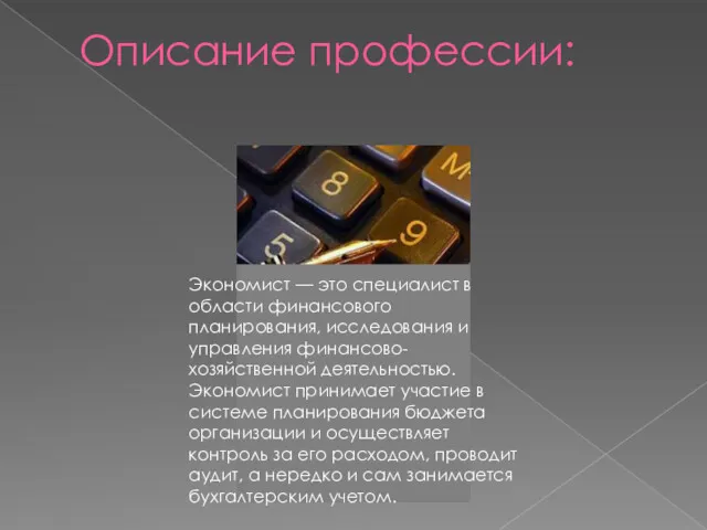 Описание профессии: Экономист — это специалист в области финансового планирования,