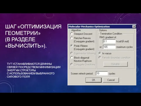 ШАГ «ОПТИМИЗАЦИЯ ГЕОМЕТРИИ» (В РАЗДЕЛЕ «ВЫЧИСЛИТЬ»). ТУТ УСТАНАВЛИВАЮТСЯ ДЛИННЫ СВЯЗЕЙ