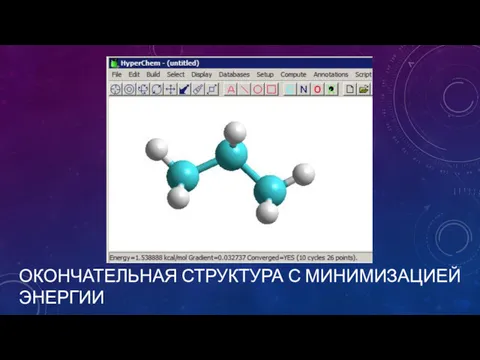 ОКОНЧАТЕЛЬНАЯ СТРУКТУРА С МИНИМИЗАЦИЕЙ ЭНЕРГИИ