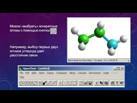 Можно «выбрать» конкретные атомы с помощью кнопки. Например, выбор первых двух атомов углерода дает расстояние связи