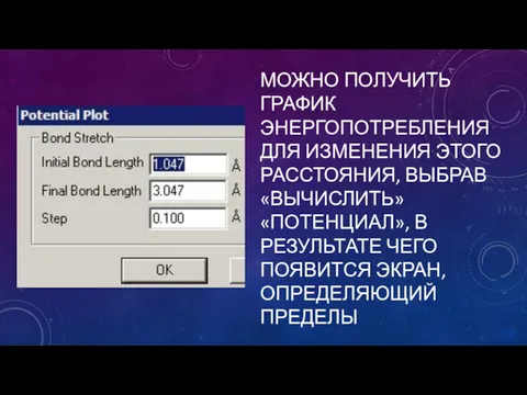 МОЖНО ПОЛУЧИТЬ ГРАФИК ЭНЕРГОПОТРЕБЛЕНИЯ ДЛЯ ИЗМЕНЕНИЯ ЭТОГО РАССТОЯНИЯ, ВЫБРАВ «ВЫЧИСЛИТЬ»