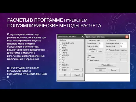 РАСЧЕТЫ В ПРОГРАММЕ HYPERCHEM ПОЛУЭМПИРИЧЕСКИЕ МЕТОДЫ РАСЧЕТА Полуэмпирические методы расчета