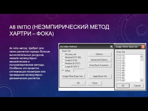 AB INITIO (НЕЭМПИРИЧЕСКИЙ МЕТОД ХАРТРИ – ФОКА) Ab initio метод