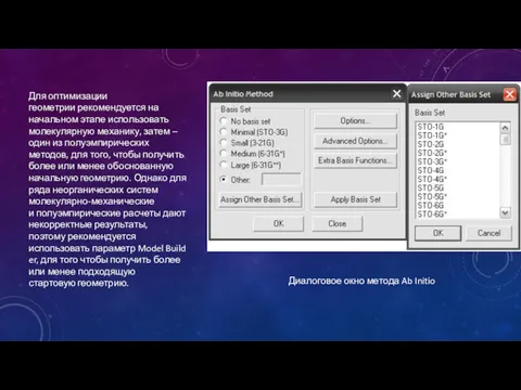 Для оптимизации геометрии рекомендуется на начальном этапе использовать молекулярную механику,