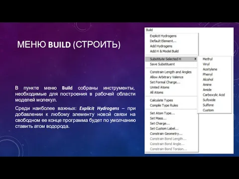 МЕНЮ BUILD (СТРОИТЬ) В пункте меню Build собраны инструменты, необходимые