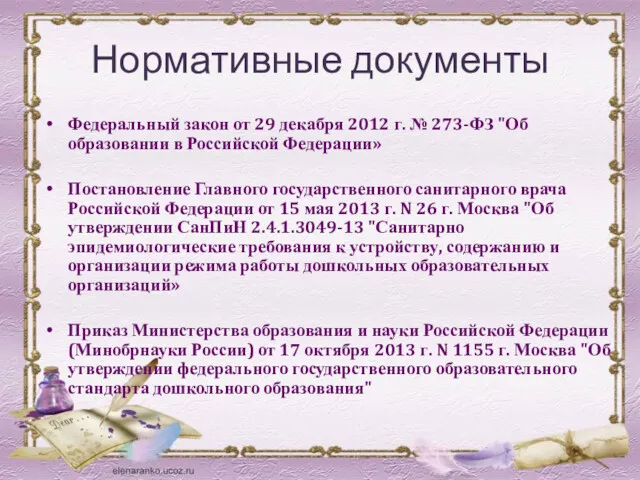 Нормативные документы Федеральный закон от 29 декабря 2012 г. № 273-ФЗ "Об образовании