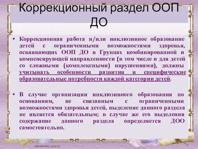 Коррекционный раздел ООП ДО Коррекционная работа и/или инклюзивное образование детей с ограниченными возможностями