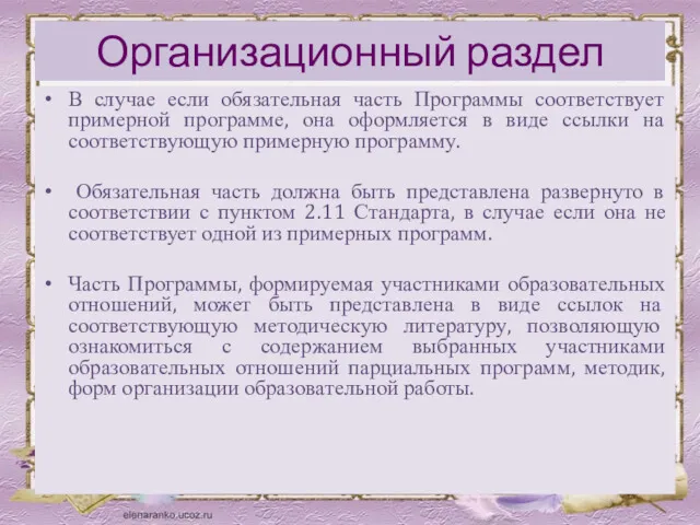 Организационный раздел В случае если обязательная часть Программы соответствует примерной