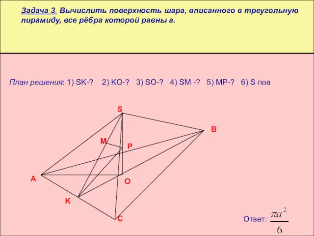 Задача 3. Вычислить поверхность шара, вписанного в треугольную пирамиду, все