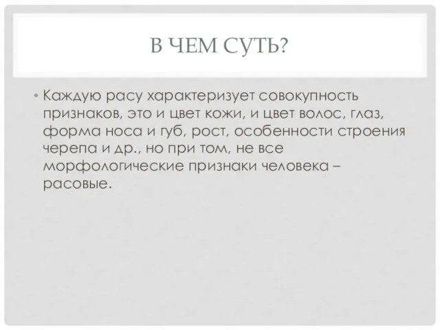 В ЧЕМ СУТЬ? Каждую расу характеризует совокупность признаков, это и