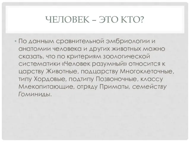 ЧЕЛОВЕК – ЭТО КТО? По данным сравнительной эмбриологии и анатомии