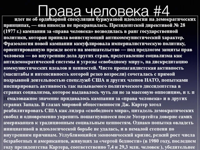 Права человека #4