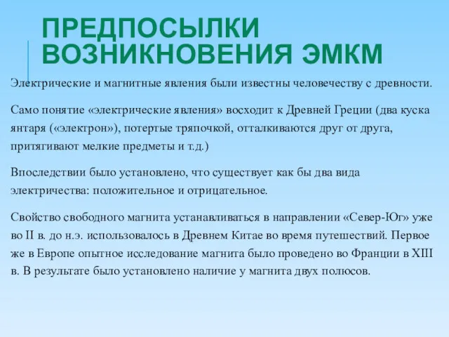 ПРЕДПОСЫЛКИ ВОЗНИКНОВЕНИЯ ЭМКМ Электрические и магнитные явления были известны человечеству