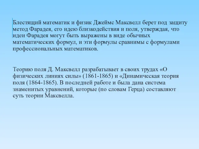 Блестящий математик и физик Джеймс Максвелл берет под защиту метод