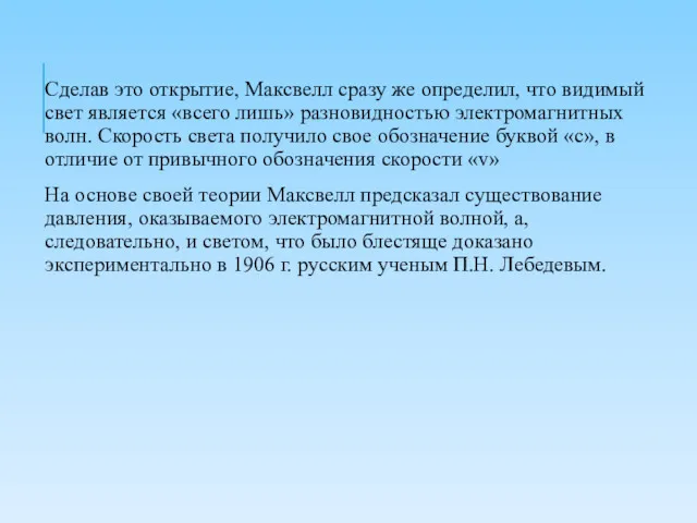 Сделав это открытие, Максвелл сразу же определил, что видимый свет