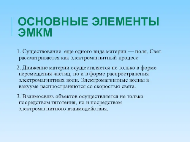 ОСНОВНЫЕ ЭЛЕМЕНТЫ ЭМКМ 1. Существование еще одного вида материи —