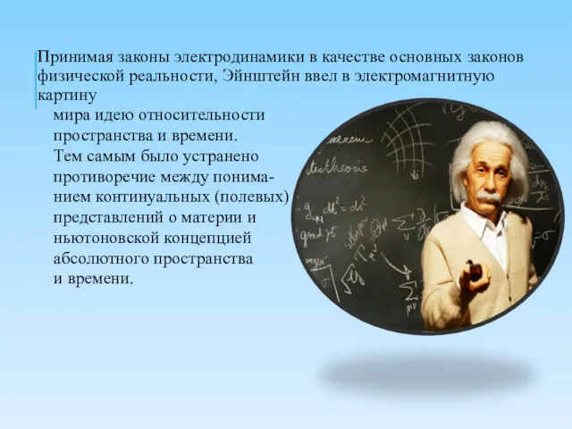 Принимая законы электродинамики в качестве основных законов физической реальности, Эйнштейн