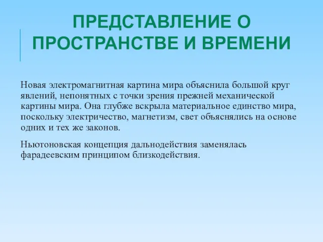 Новая электромагнитная картина мира объяснила большой круг явлений, непонятных с