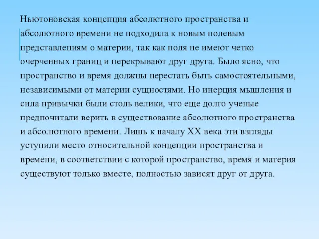 Ньютоновская концепция абсолютного пространства и абсолютного времени не подходила к