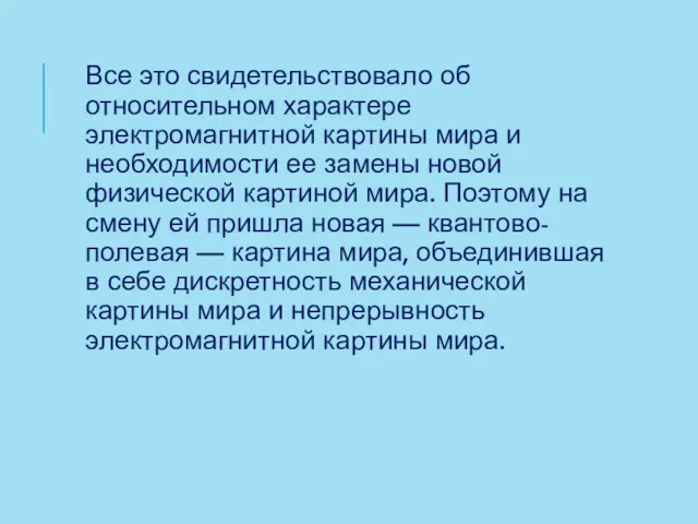 Все это свидетельствовало об относительном характере электромагнитной картины мира и