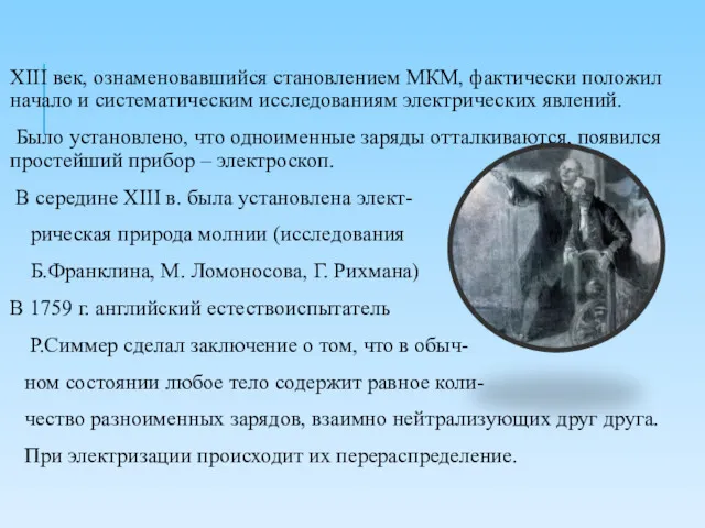 XIII век, ознаменовавшийся становлением МКМ, фактически положил начало и систематическим