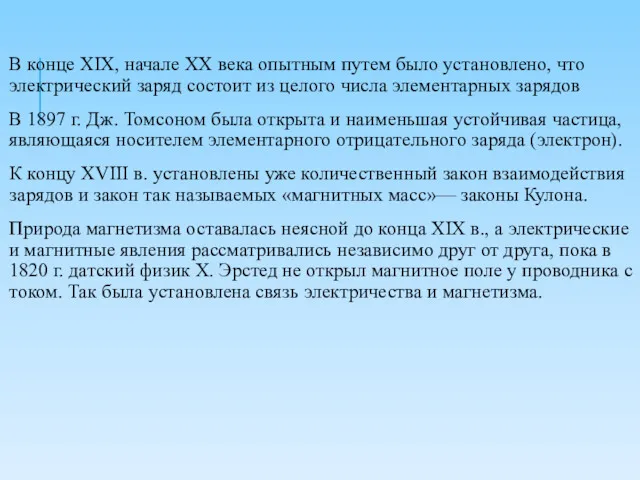 В конце XIX, начале XX века опытным путем было установлено,